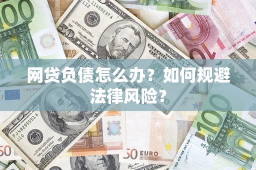 北京网贷负债怎么办？如何规避法律风险？