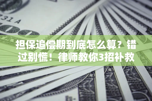 北京担保追偿期到底怎么算？错过别慌！律师教你3招补救