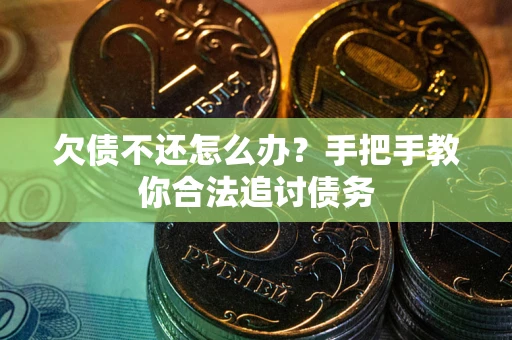 北京欠债不还怎么办？手把手教你合法追讨债务