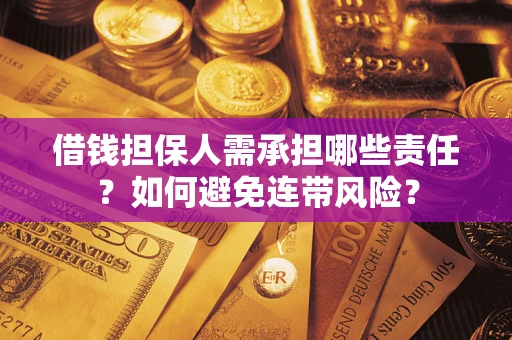 北京借钱担保人需承担哪些责任？如何避免连带风险？