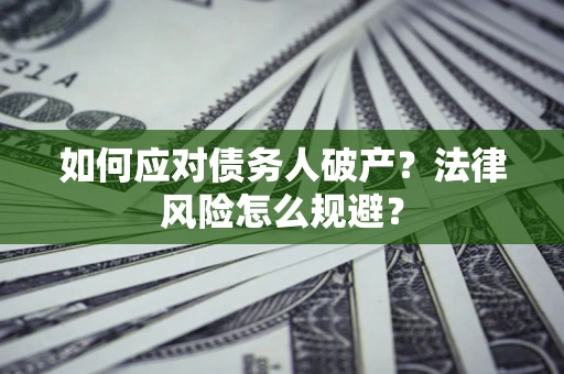 北京如何应对债务人破产？法律风险怎么规避？