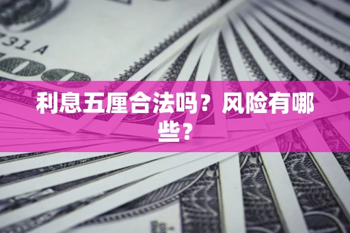 北京利息五厘合法吗？风险有哪些？