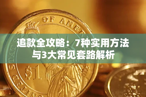 北京追款全攻略：7种实用方法与3大常见套路解析