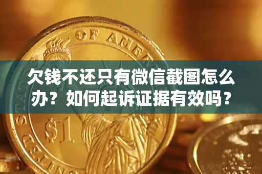北京欠钱不还只有微信截图怎么办？如何起诉证据有效吗？