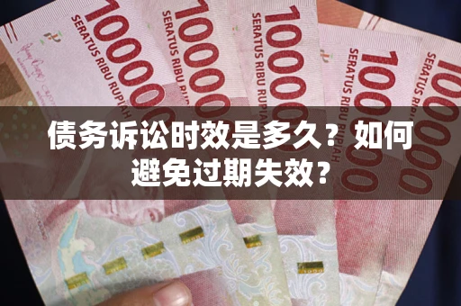 北京债务诉讼时效是多久？如何避免过期失效？