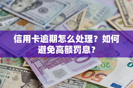 北京信用卡逾期怎么处理？如何避免高额罚息？