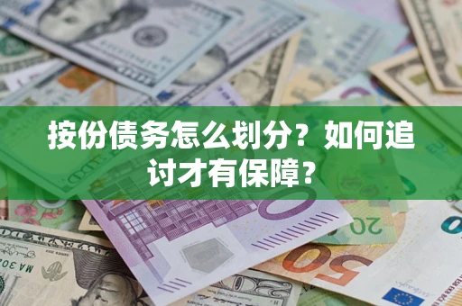 北京按份债务怎么划分？如何追讨才有保障？