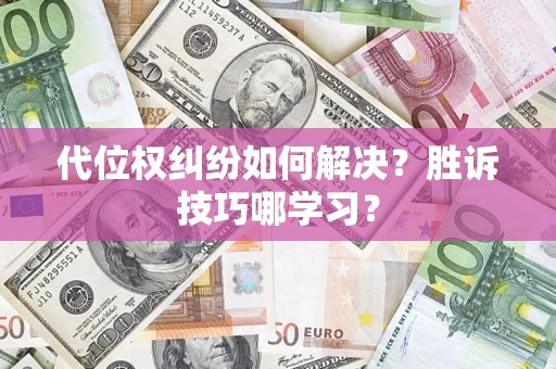 北京代位权纠纷如何解决？胜诉技巧哪学习？