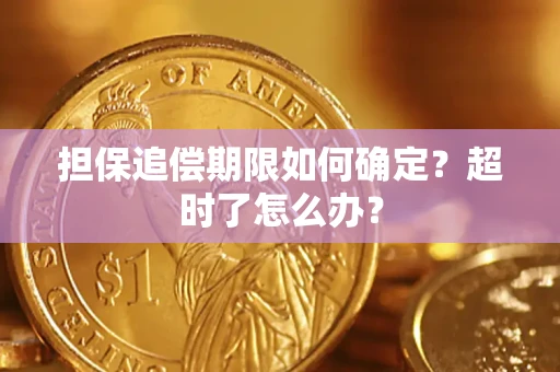 北京担保追偿期限如何确定？超时了怎么办？