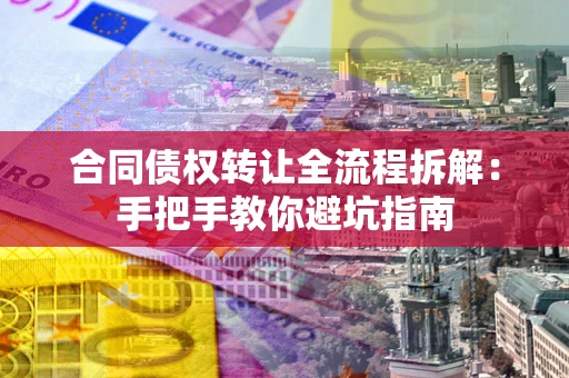 北京合同债权转让全流程拆解：手把手教你避坑指南