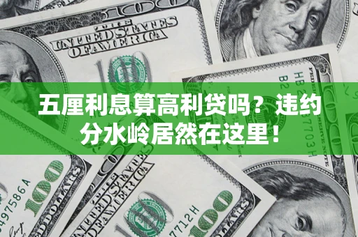 北京五厘利息算高利贷吗？违约分水岭居然在这里！