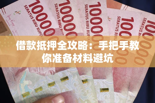 北京借款抵押全攻略：手把手教你准备材料避坑