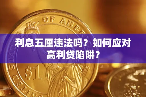 北京利息五厘违法吗？如何应对高利贷陷阱？