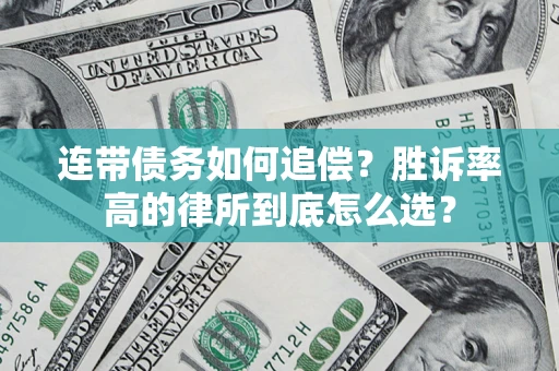北京连带债务如何追偿？胜诉率高的律所到底怎么选？
