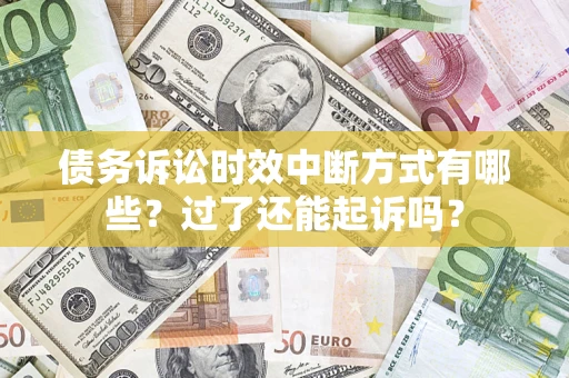 北京债务诉讼时效中断方式有哪些？过了还能起诉吗？