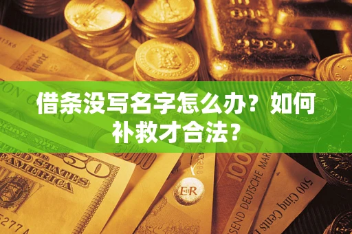 北京借条没写名字怎么办？如何补救才合法？