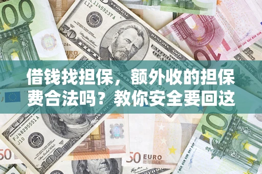 北京借钱找担保，额外收的担保费合法吗？教你安全要回这笔钱