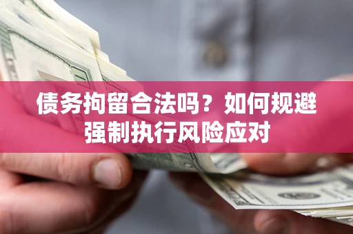 北京债务拘留合法吗？如何规避强制执行风险应对