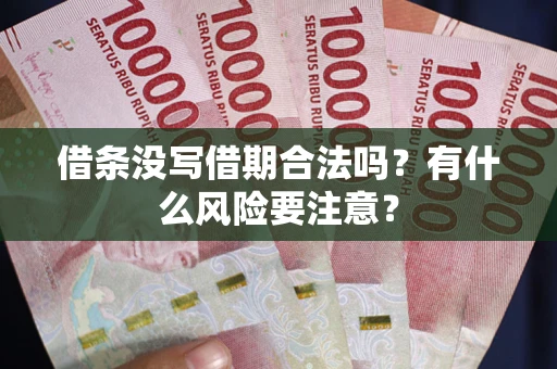 北京借条没写借期合法吗？有什么风险要注意？