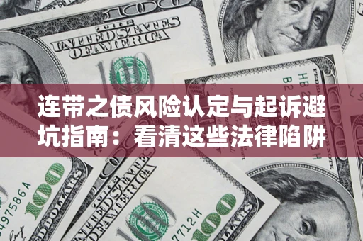 北京连带之债风险认定与起诉避坑指南：看清这些法律陷阱，避免无辜背债