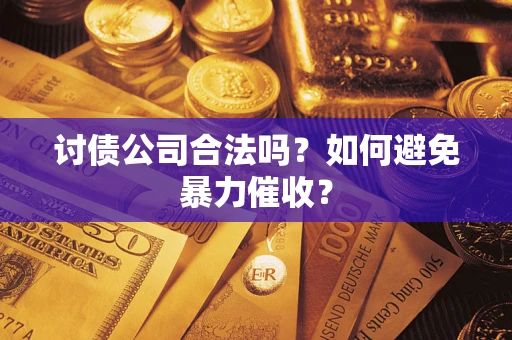 北京讨债公司合法吗？如何避免暴力催收？