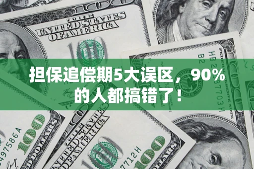 北京担保追偿期5大误区，90%的人都搞错了！
