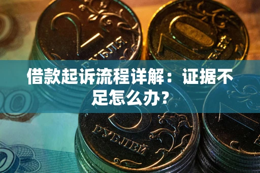 北京借款起诉流程详解：证据不足怎么办？