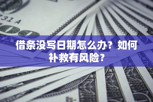 北京借条没写日期怎么办？如何补救有风险？