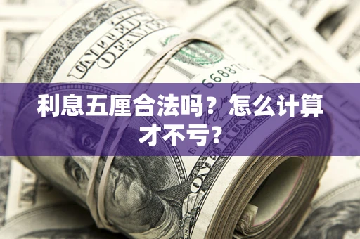 北京利息五厘合法吗？怎么计算才不亏？