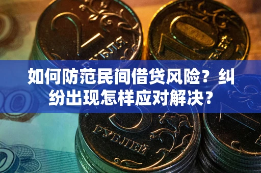 北京如何防范民间借贷风险？纠纷出现怎样应对解决？