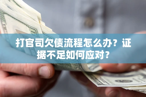 北京打官司欠债流程怎么办？证据不足如何应对？