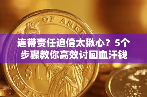 北京连带责任追偿太揪心？5个步骤教你高效讨回血汗钱