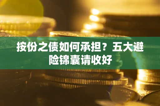北京按份之债如何承担？五大避险锦囊请收好