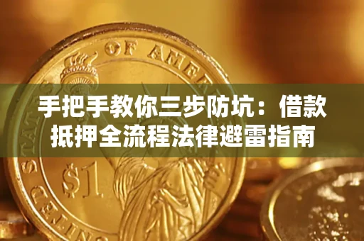 北京手把手教你三步防坑：借款抵押全流程法律避雷指南