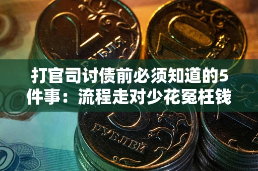 北京打官司讨债前必须知道的5件事：流程走对少花冤枉钱