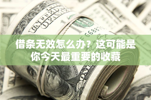 北京借条无效怎么办？这可能是你今天最重要的收藏