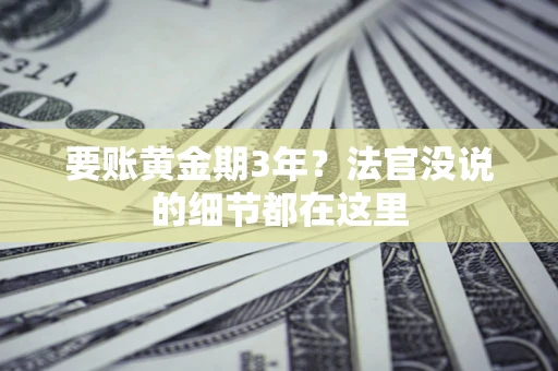 北京要账黄金期3年？法官没说的细节都在这里