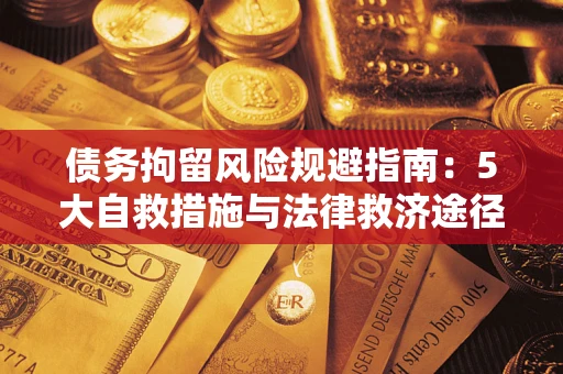 北京债务拘留风险规避指南：5大自救措施与法律救济途径