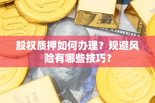 北京股权质押如何办理？规避风险有哪些技巧？