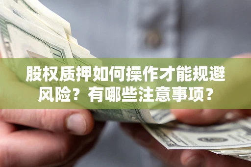 北京股权质押如何操作才能规避风险？有哪些注意事项？