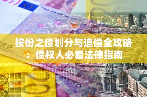 北京按份之债划分与追偿全攻略：债权人必看法律指南