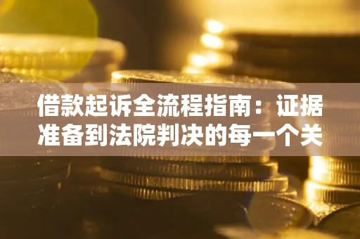 北京借款起诉全流程指南：证据准备到法院判决的每一个关键步骤