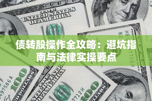 北京债转股操作全攻略：避坑指南与法律实操要点