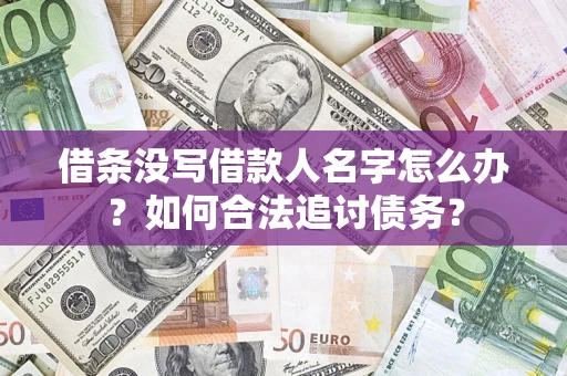 北京借条没写借款人名字怎么办？如何合法追讨债务？