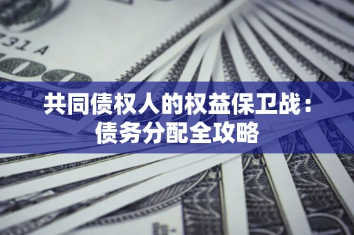 北京共同债权人的权益保卫战：债务分配全攻略