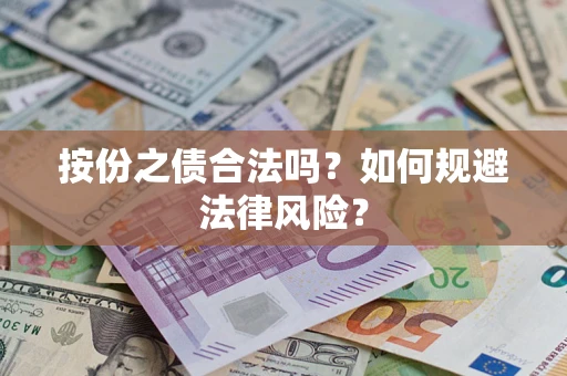 北京按份之债合法吗？如何规避法律风险？
