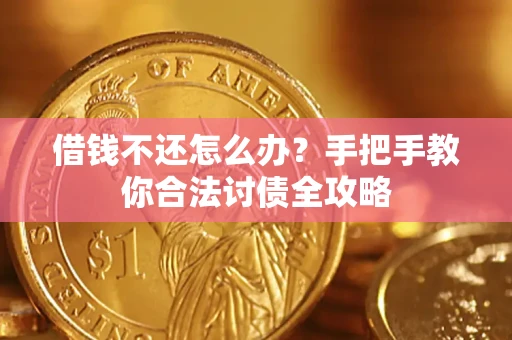 北京借钱不还怎么办？手把手教你合法讨债全攻略