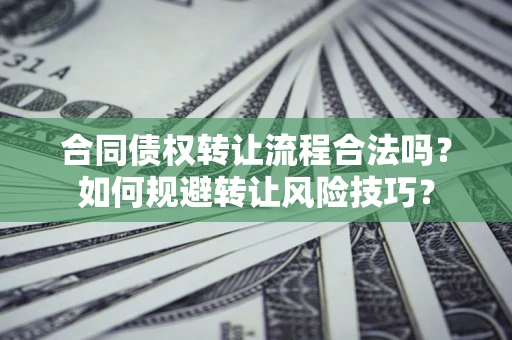 北京合同债权转让流程合法吗？如何规避转让风险技巧？