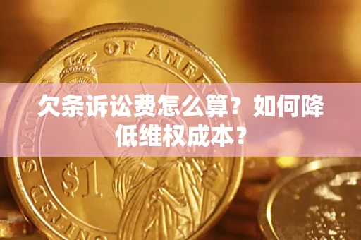 北京欠条诉讼费怎么算？如何降低维权成本？