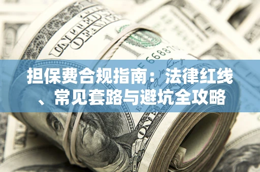 北京担保费合规指南：法律红线、常见套路与避坑全攻略